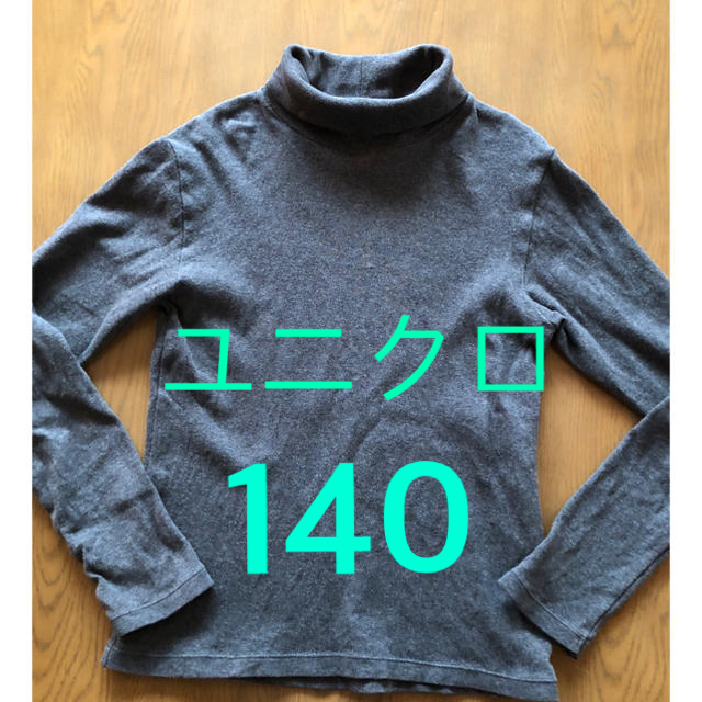 UNIQLO(ユニクロ)のユニクロ タートルネック　140 キッズ/ベビー/マタニティのキッズ服男の子用(90cm~)(Tシャツ/カットソー)の商品写真