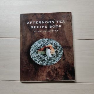 アフタヌーンティー(AfternoonTea)のAfternoon Tea recipe book  レシピブック(その他)