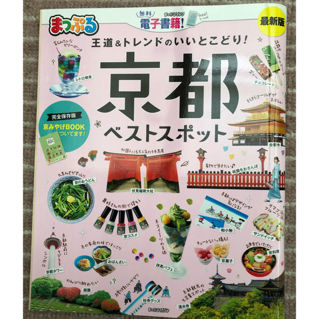 まっぷる京都ベストスポット エンタメ/ホビーの本(地図/旅行ガイド)の商品写真