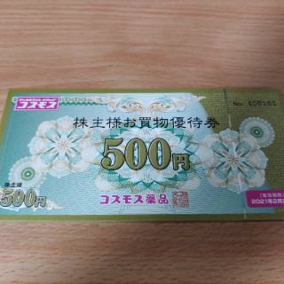 コスモス薬品　株主優待　5000円分　匿名配送(ショッピング)