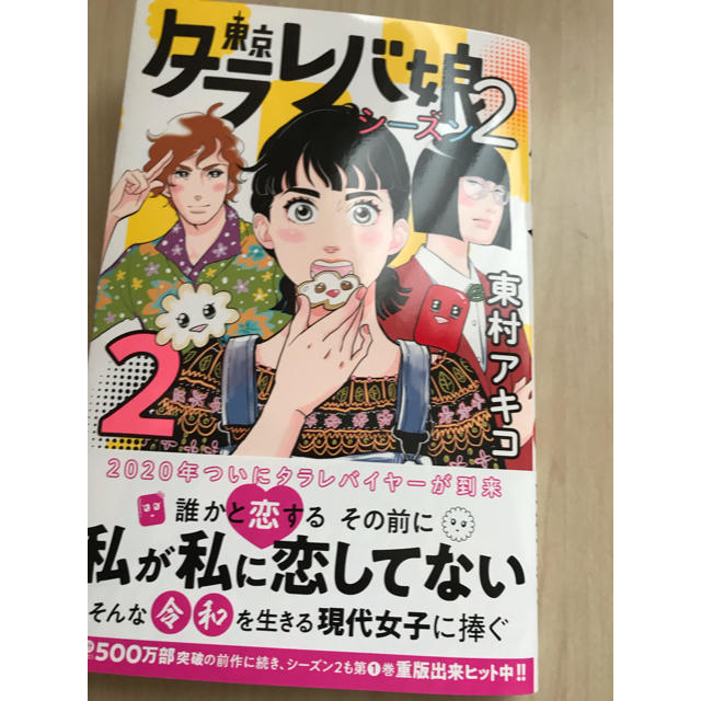 東京タラレバ娘シーズン2     2巻 エンタメ/ホビーの漫画(少女漫画)の商品写真