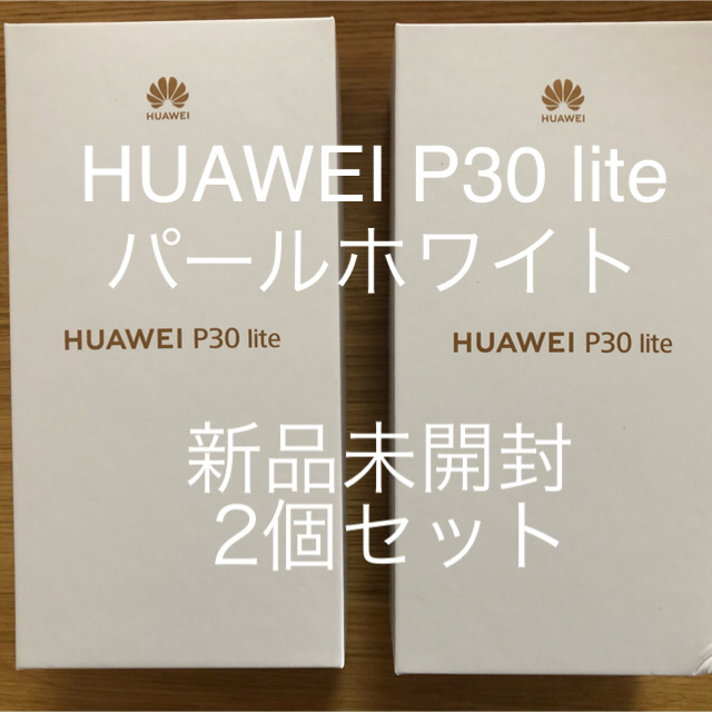 2個セット【新品未開封】HUAWEI P30 lite パールホワイトスマートフォン/携帯電話