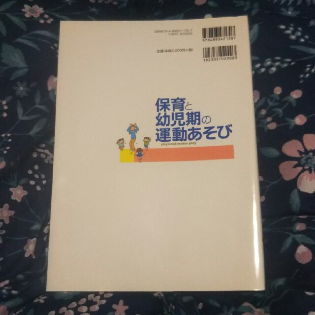 保育と幼児期の運動あそび エンタメ/ホビーの本(人文/社会)の商品写真