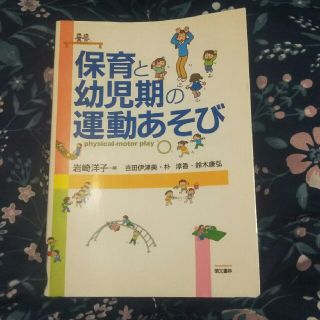 保育と幼児期の運動あそび(人文/社会)