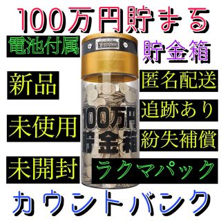 100万円貯まるカウントバンク 大型貯金箱(その他)