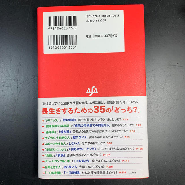 長生きするのはどっち？　値下げ！ エンタメ/ホビーの本(健康/医学)の商品写真