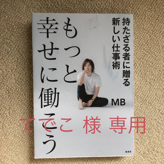 シュウエイシャ(集英社)のもっと幸せに働こう持たざる者に贈る新しい仕事術(ビジネス/経済)