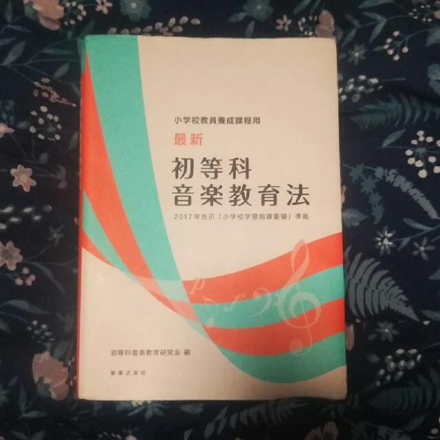 最新初等科音楽教育法 小学校教員養成課程用　２０１７年告示「小学校学習指 エンタメ/ホビーの本(アート/エンタメ)の商品写真