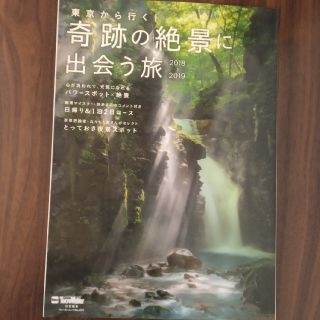 カドカワショテン(角川書店)の東京から行く！奇跡の絶景に出会う旅 ２０１８－２０１９(地図/旅行ガイド)