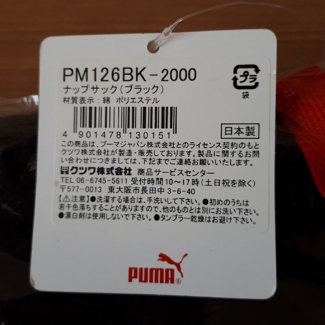 PUMA(プーマ)のみさき様専用★新品★日本製PUMAナップサック★体育着袋★小学校 キッズ/ベビー/マタニティのこども用バッグ(体操着入れ)の商品写真