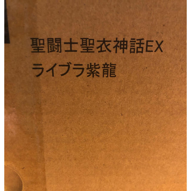 BANDAI(バンダイ)の聖闘士聖衣神話EX ライブラ紫龍 2個セット。 バラでも可能です。 エンタメ/ホビーのフィギュア(アニメ/ゲーム)の商品写真