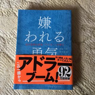 嫌われる勇気 自己啓発の源流「アドラ－」の教え(ビジネス/経済)