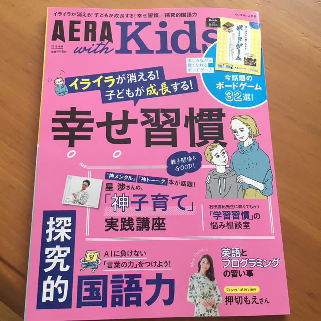 AERA with Kids (アエラ ウィズ キッズ) 2020年 01月号 エンタメ/ホビーの雑誌(生活/健康)の商品写真