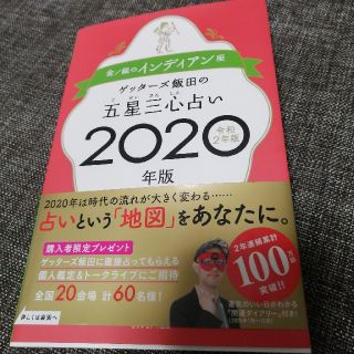 ゲッターズ飯田の五星三心占い金／銀のインディアン座 ２０２０年版(趣味/スポーツ/実用)