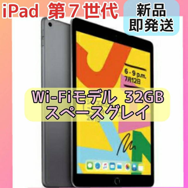 第7世代 iPad Wi-Fiモデル スペースグレー 32GB