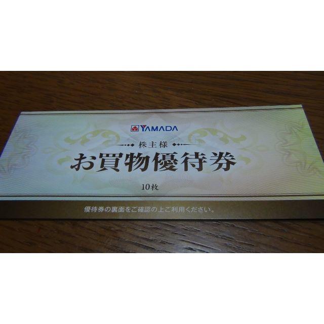 首都圏激安 最新ヤマダ電機株主優待券26500円分（５百円券×５３枚）６