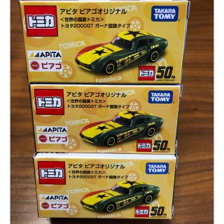 タカラトミー(Takara Tomy)の3個セット トミカ トヨタ2000GT ガーナ国旗タイプ アピタ ピアゴ (ミニカー)