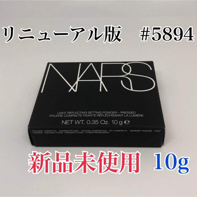 NARS(ナーズ)のNARS ライトリフレクティングセッティングパウダー プレスト N コスメ/美容のベースメイク/化粧品(フェイスパウダー)の商品写真