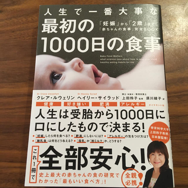 ダイヤモンド社(ダイヤモンドシャ)の人生で一番大事な最初の１０００日の食事 「妊娠」から「２歳」まで、「赤ちゃんの食 エンタメ/ホビーの雑誌(結婚/出産/子育て)の商品写真