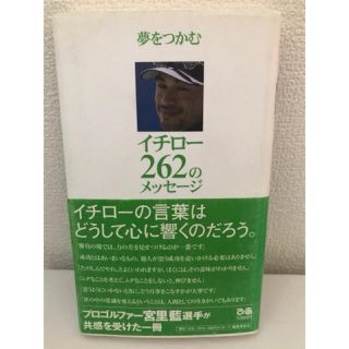 夢をつかむイチロ－２６２のメッセ－ジ(趣味/スポーツ/実用)