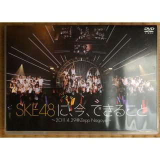 エスケーイーフォーティーエイト(SKE48)の【週末限定500円】SKE48に今、できること  [劇場版] (アイドルグッズ)