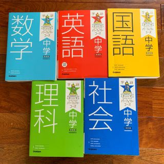 ガッケン(学研)の学研パーフェクトコース(語学/参考書)