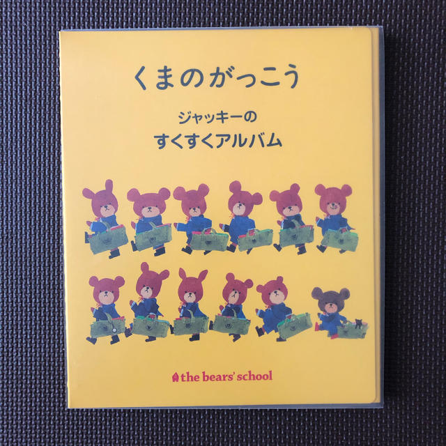 くまのがっこう(クマノガッコウ)のくまのがっこう　ジャッキーのすくすくアルバム キッズ/ベビー/マタニティのメモリアル/セレモニー用品(アルバム)の商品写真