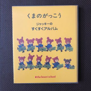 クマノガッコウ(くまのがっこう)のくまのがっこう　ジャッキーのすくすくアルバム(アルバム)