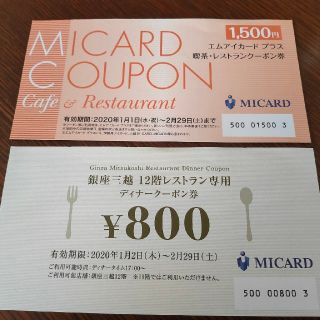 イセタン(伊勢丹)の早い者勝ち！伊勢丹三越レストランCafe割引券(レストラン/食事券)