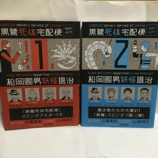 カドカワショテン(角川書店)の黒鷺死体宅配便スピンオフ松岡國男妖怪退治 １&2(青年漫画)