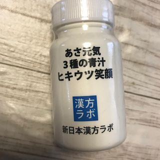 ヒキウツ笑顔（栄養補助食品）(その他)