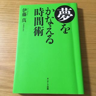 夢をかなえる時間術(ビジネス/経済)