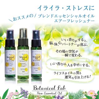 Botanical lab アロマスプレー3本セット イライラ・ストレス送料無料(アロマオイル)