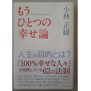 もうひとつの幸せ論(文学/小説)