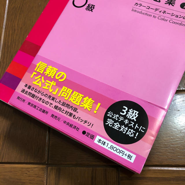 カラ－コ－ディネ－タ－検定試験３級公式テキスト 問題集 エンタメ/ホビーの本(資格/検定)の商品写真