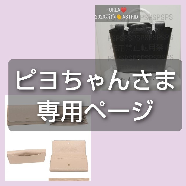 ピヨちゃんさま専用ページに変更致しました FURLAバッグとお財布セットです