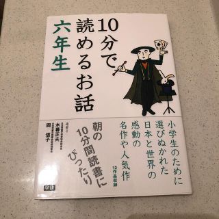 １０分で読めるお話 ６年生(絵本/児童書)