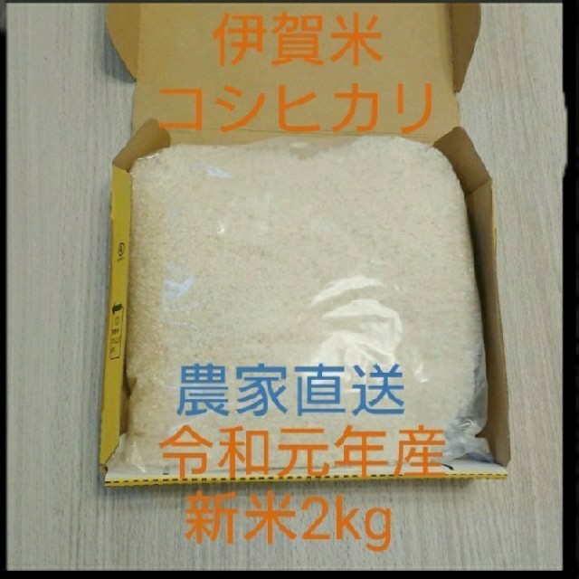 令和元年 新米コシヒカリ 2kg 伊賀米の通販 by まりも's shop｜ラクマ