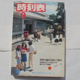 日本国有鉄道時刻表  １９８０年９月(その他)