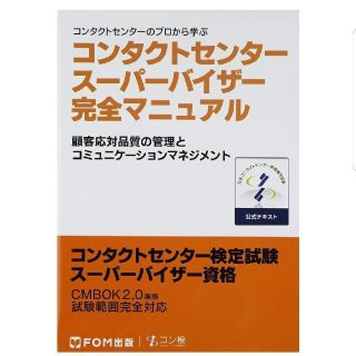 [値下げしました]　コンタクトセンター　スーパーバイザー　完全マニュアル(語学/参考書)