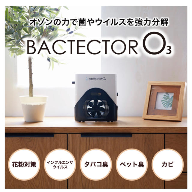 お買得！】 バクテクターO3 空気清浄器 - saintbenevolence.com