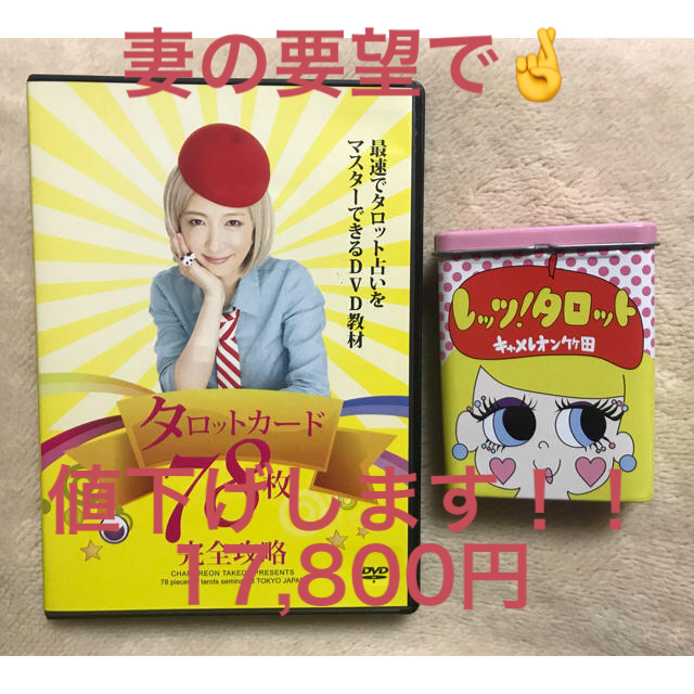 【DVD付きは更にレア】キャメレオン竹田 タロットカード | フリマアプリ ラクマ