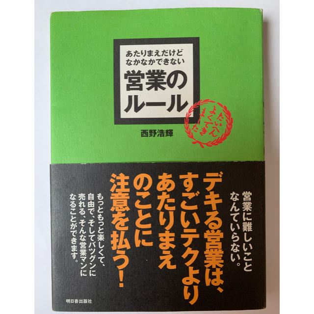 あたりまえだけどなかなかできない営業のル－ル エンタメ/ホビーの本(ビジネス/経済)の商品写真