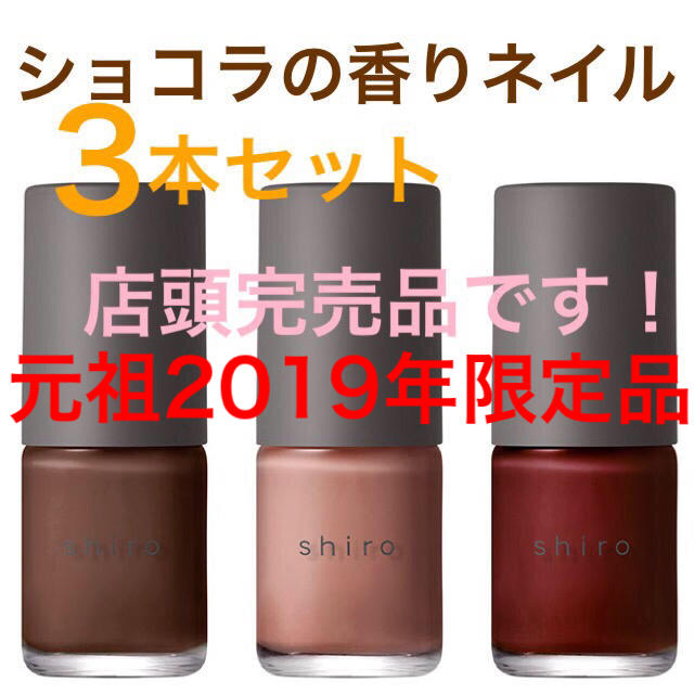 新品 shiro 完売 2019年限定 ショコラフレグランスネイルネイル