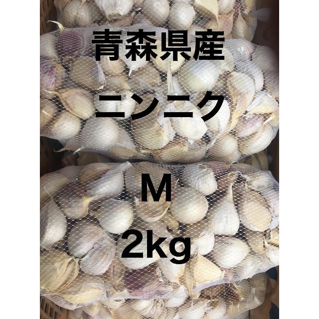 青森県五戸町産　バラにんにく　M ２kg  食品/飲料/酒の食品(野菜)の商品写真