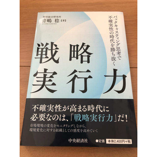 戦略実行力 バックキャスティング思考で不確実性の時代を勝ち抜く エンタメ/ホビーの本(ビジネス/経済)の商品写真