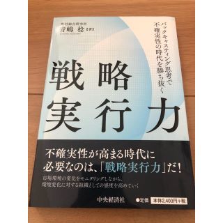 戦略実行力 バックキャスティング思考で不確実性の時代を勝ち抜く(ビジネス/経済)