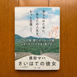 【文庫本小説】「さいはての彼女」原田マハさん(文学/小説)