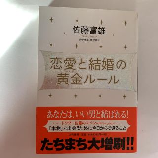 恋愛と結婚の黄金ル－ル(ノンフィクション/教養)