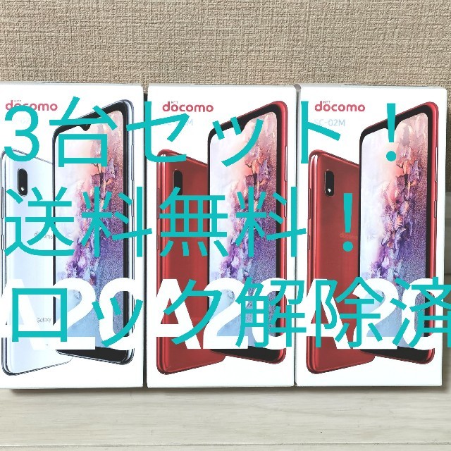 未使用 GALAXY A20 SC-02M 3台セット 送料無料 未使用 GALAXY A20 SC-02M 3台セット 送料無料
